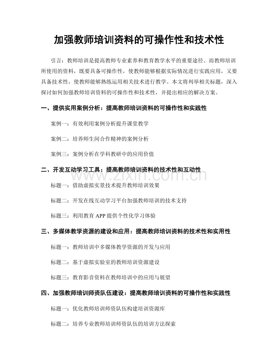 加强教师培训资料的可操作性和技术性.docx_第1页