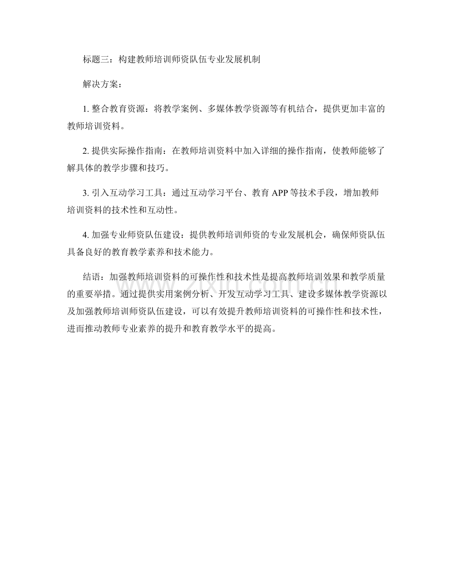 加强教师培训资料的可操作性和技术性.docx_第2页