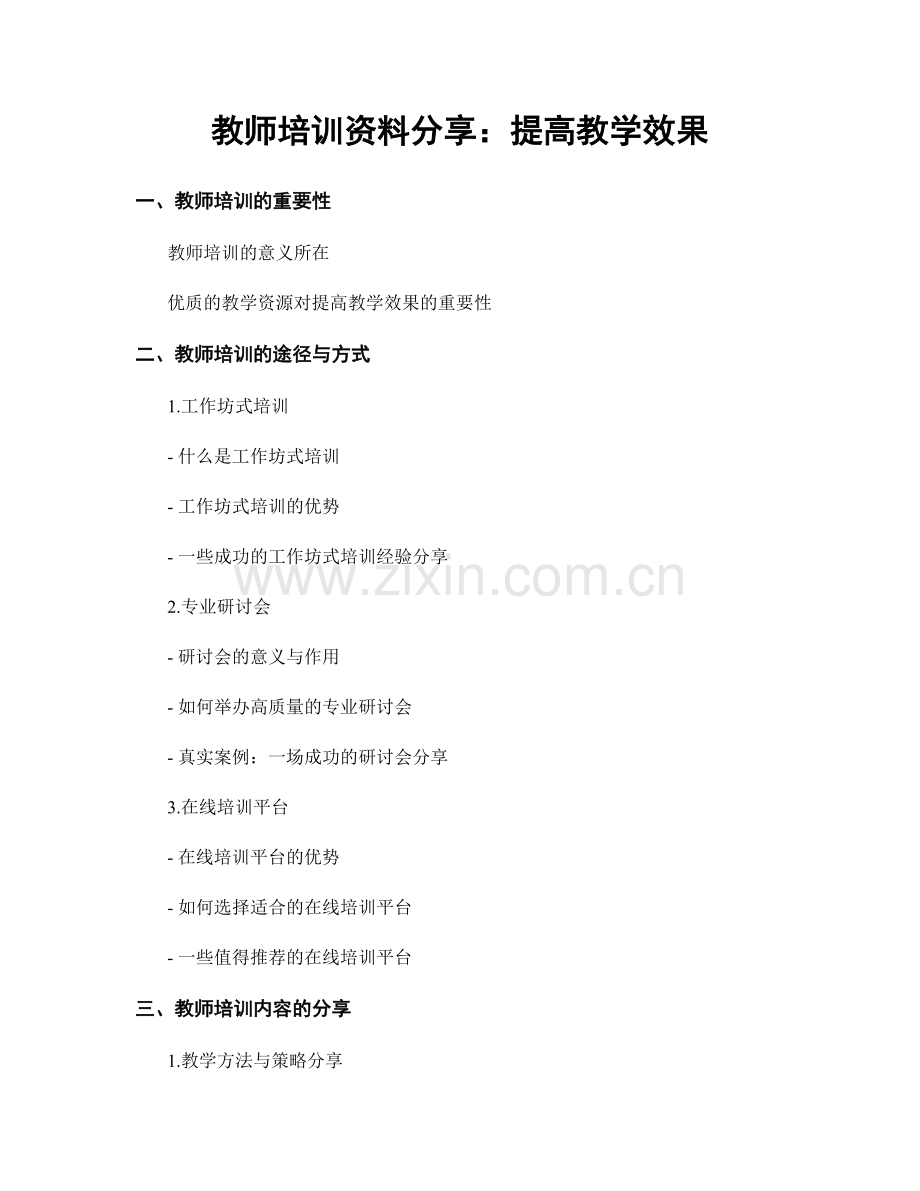 教师培训资料分享：提高教学效果.docx_第1页