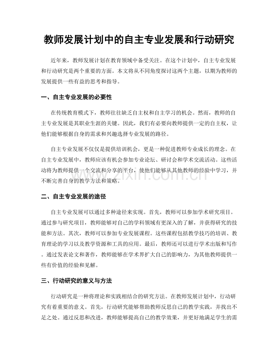 教师发展计划中的自主专业发展和行动研究.docx_第1页