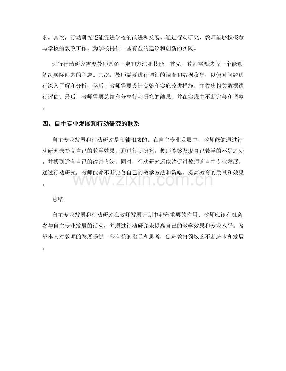 教师发展计划中的自主专业发展和行动研究.docx_第2页