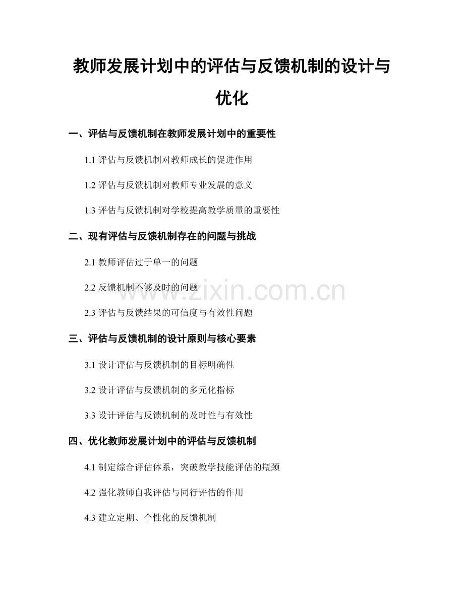 教师发展计划中的评估与反馈机制的设计与优化.docx_第1页