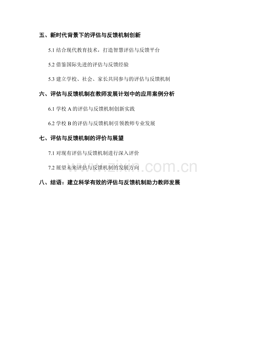 教师发展计划中的评估与反馈机制的设计与优化.docx_第2页