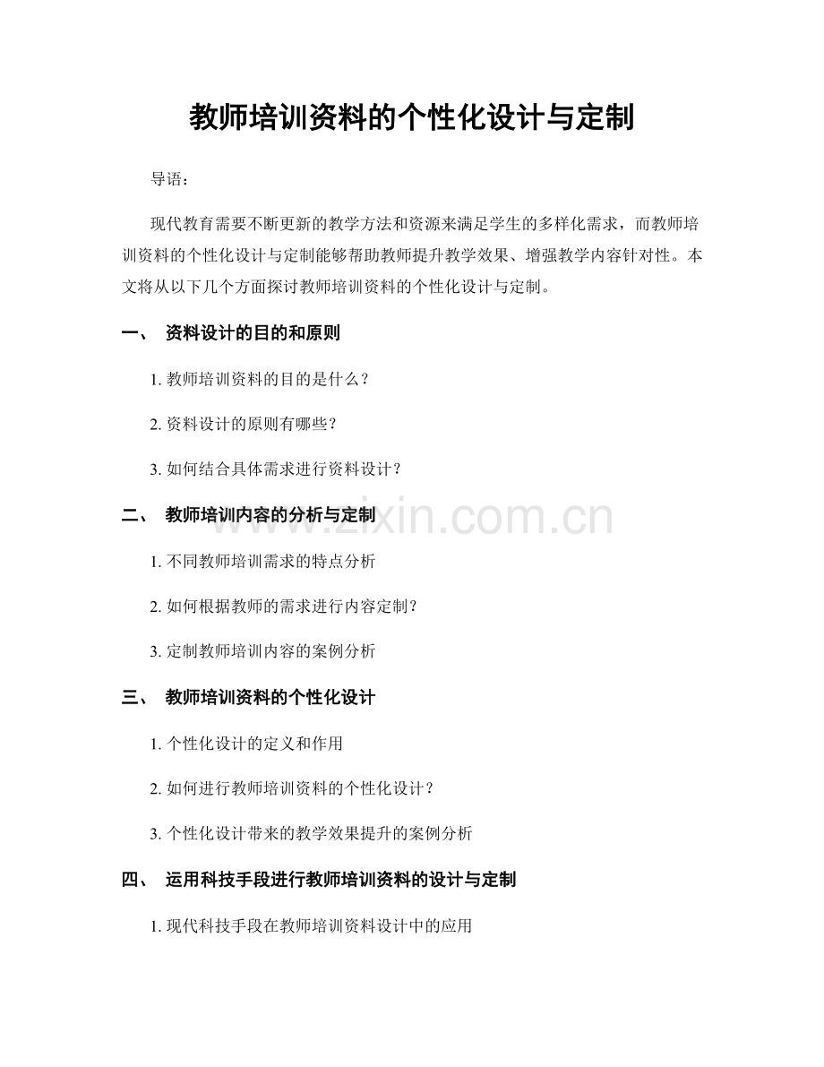 教师培训资料的个性化设计与定制.docx_第1页