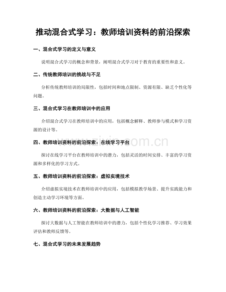 推动混合式学习：教师培训资料的前沿探索.docx_第1页