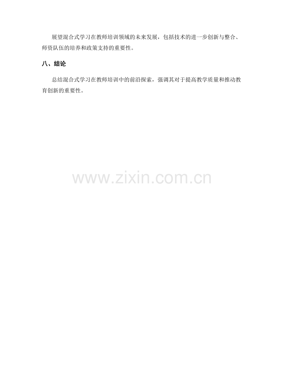 推动混合式学习：教师培训资料的前沿探索.docx_第2页