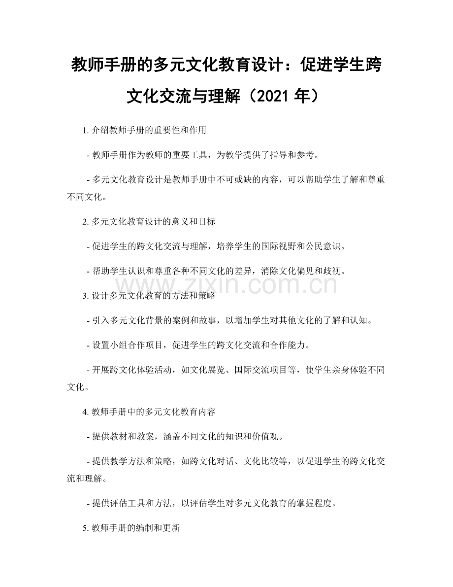 教师手册的多元文化教育设计：促进学生跨文化交流与理解（2021年）.docx_第1页