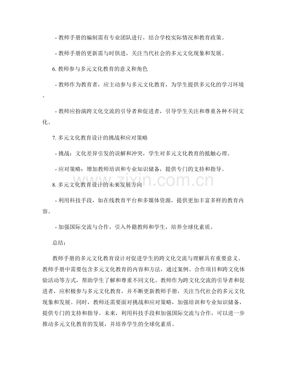 教师手册的多元文化教育设计：促进学生跨文化交流与理解（2021年）.docx_第2页