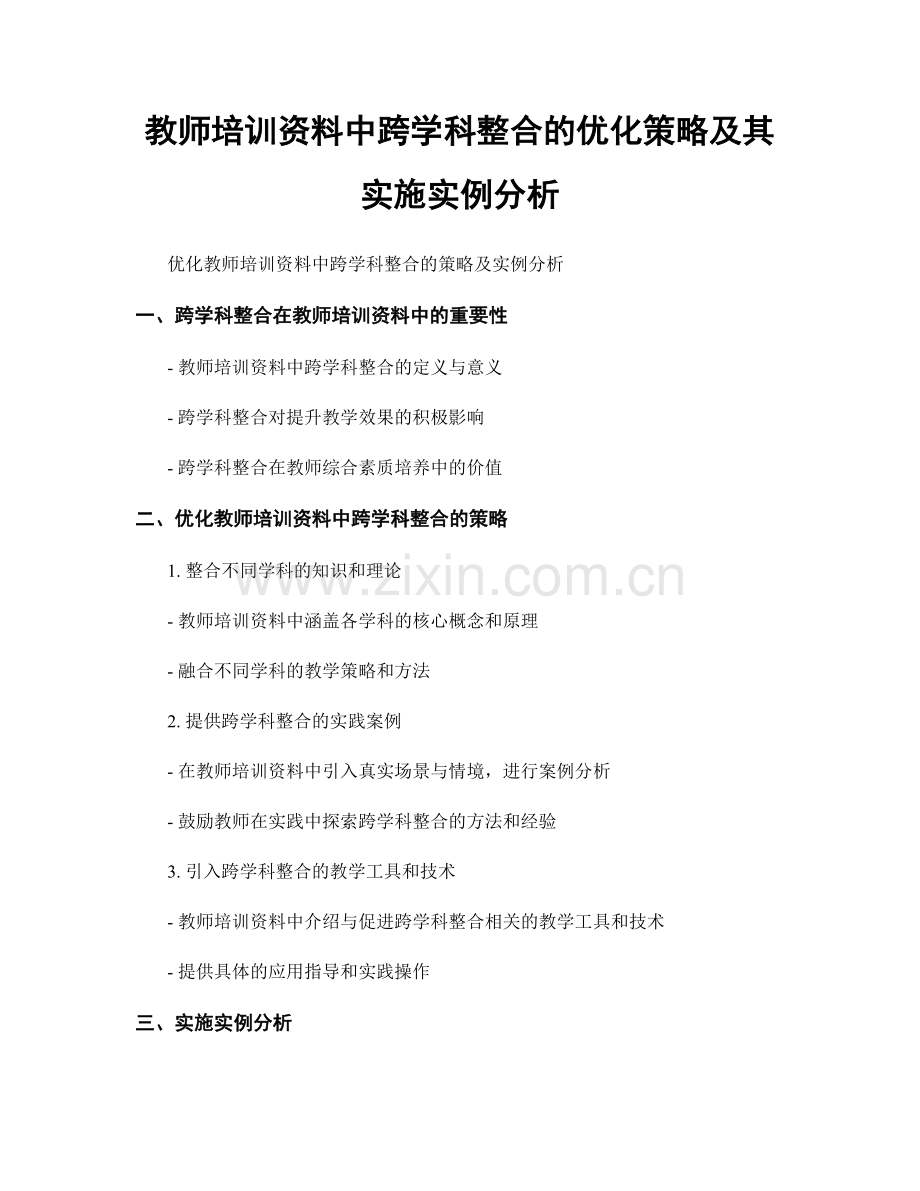 教师培训资料中跨学科整合的优化策略及其实施实例分析.docx_第1页