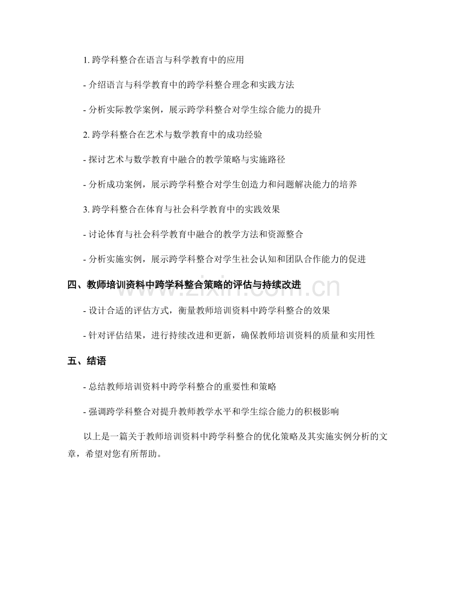 教师培训资料中跨学科整合的优化策略及其实施实例分析.docx_第2页