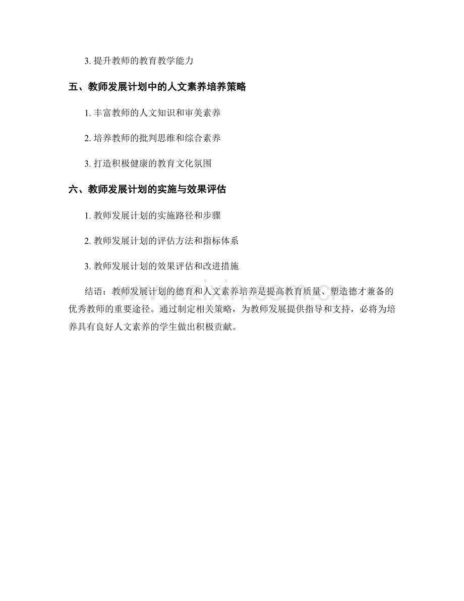 教师发展计划的德育与人文素养培养.docx_第2页