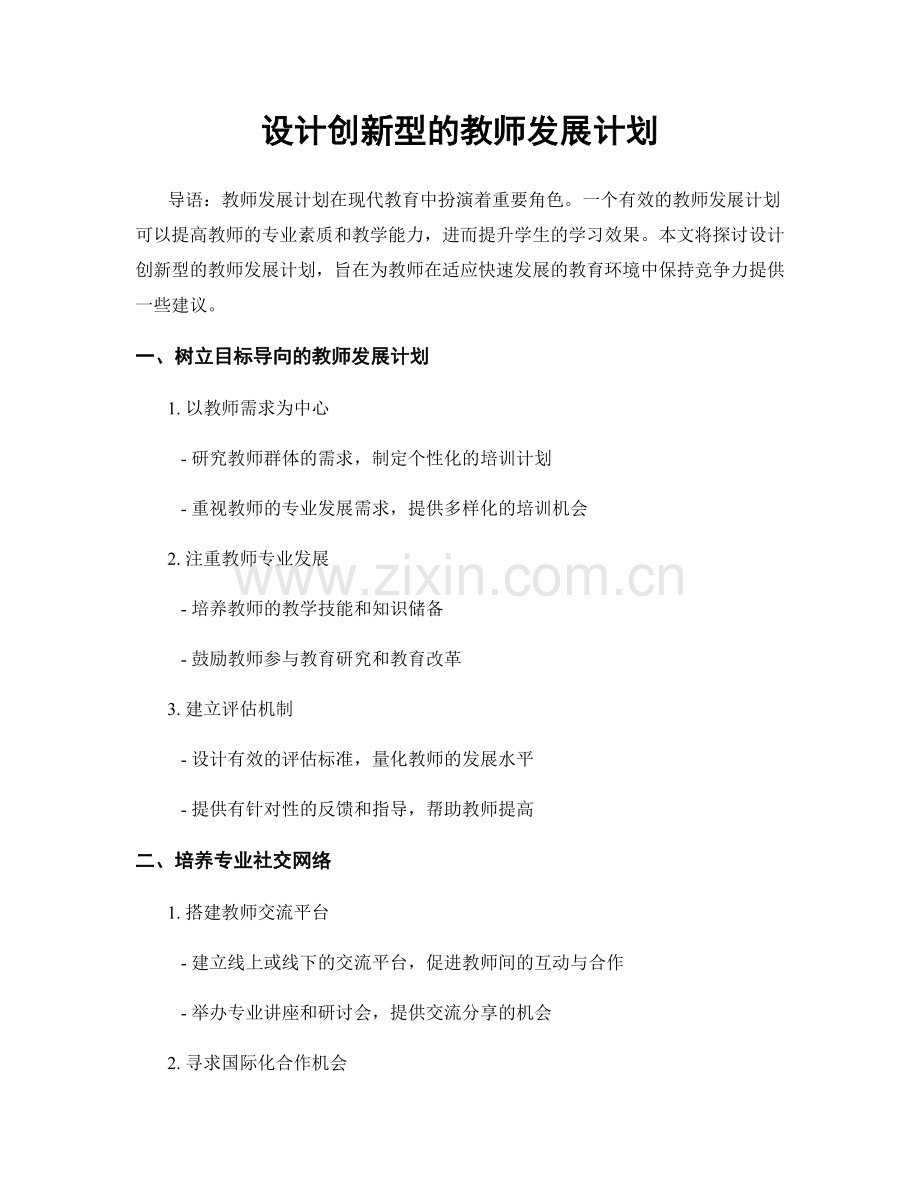 设计创新型的教师发展计划.docx_第1页