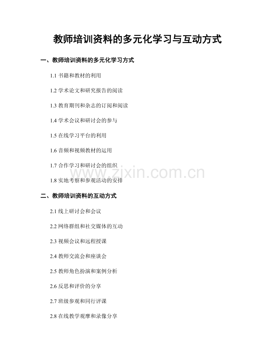 教师培训资料的多元化学习与互动方式.docx_第1页