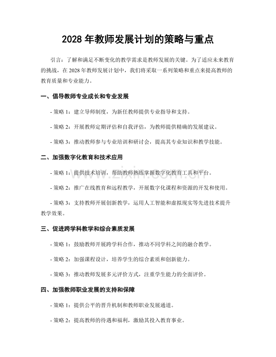 2028年教师发展计划的策略与重点.docx_第1页