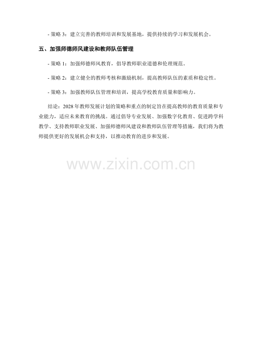 2028年教师发展计划的策略与重点.docx_第2页