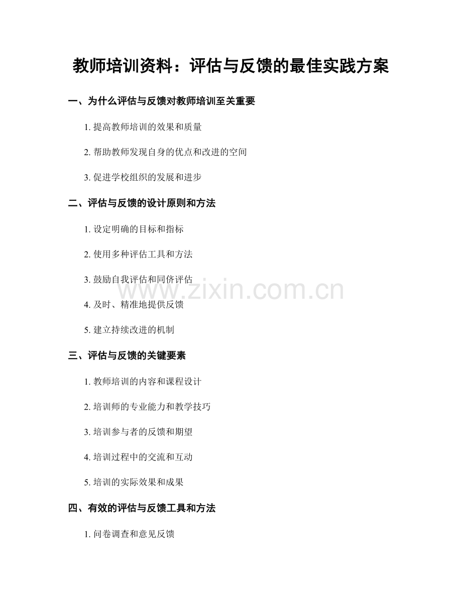 教师培训资料：评估与反馈的最佳实践方案.docx_第1页