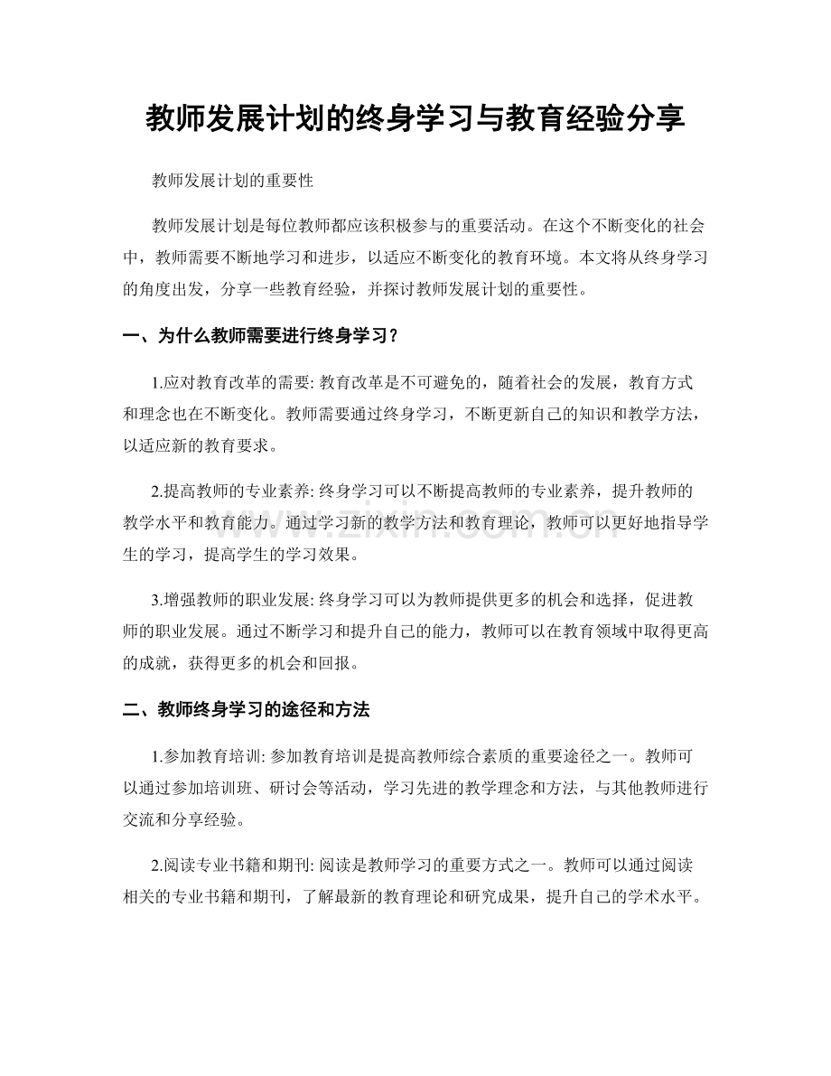 教师发展计划的终身学习与教育经验分享.docx_第1页