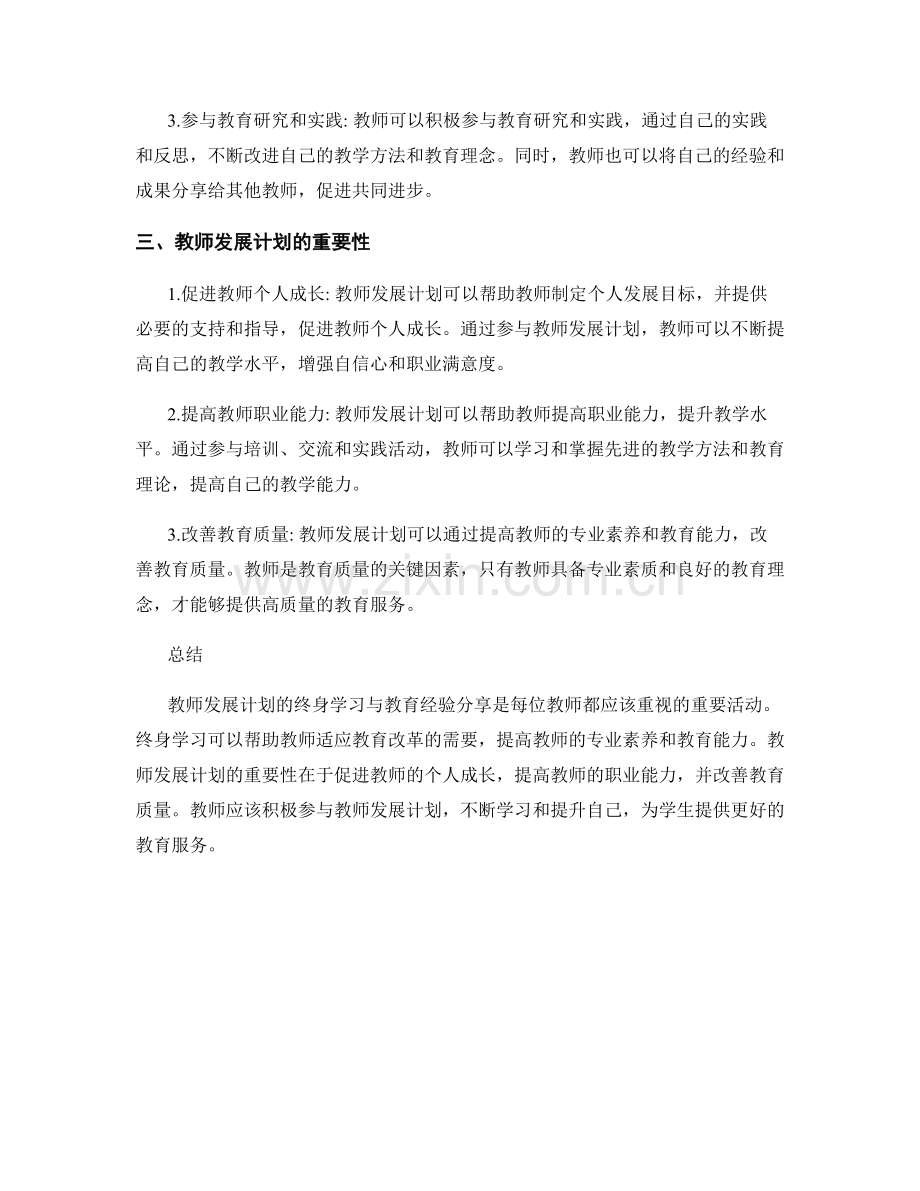 教师发展计划的终身学习与教育经验分享.docx_第2页