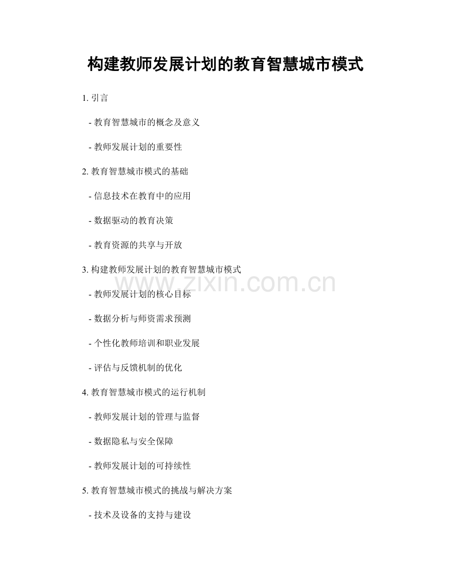 构建教师发展计划的教育智慧城市模式.docx_第1页