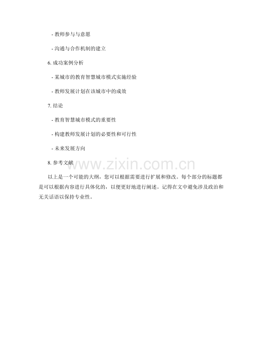 构建教师发展计划的教育智慧城市模式.docx_第2页