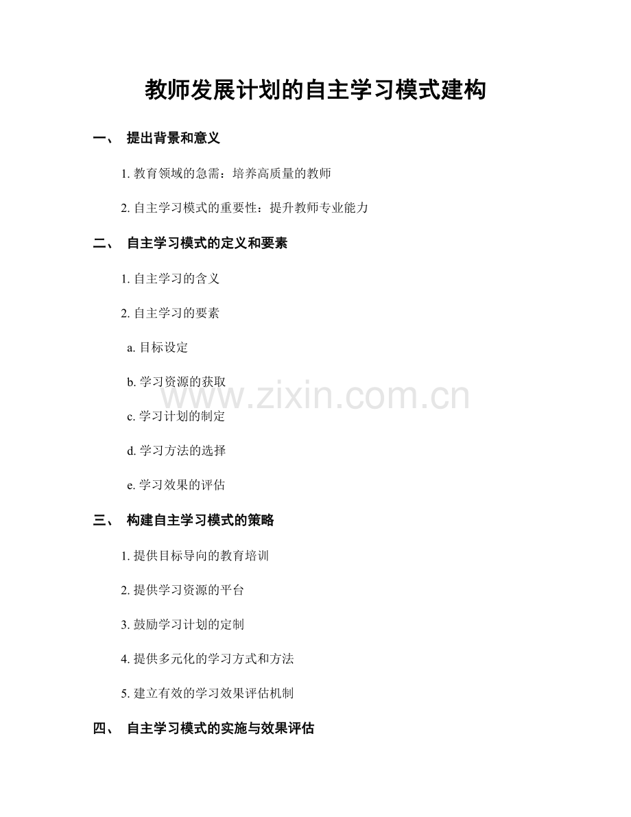 教师发展计划的自主学习模式建构.docx_第1页