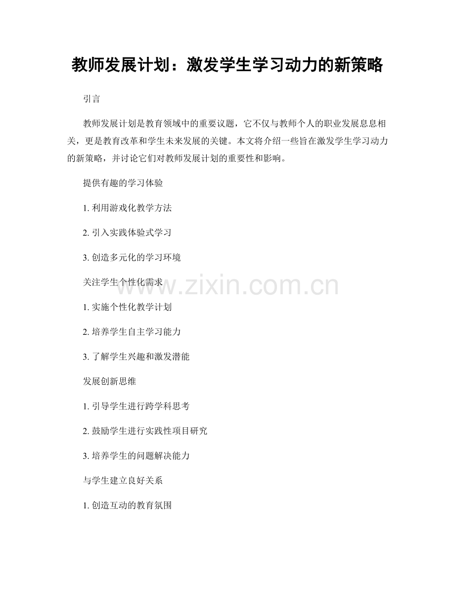 教师发展计划：激发学生学习动力的新策略.docx_第1页