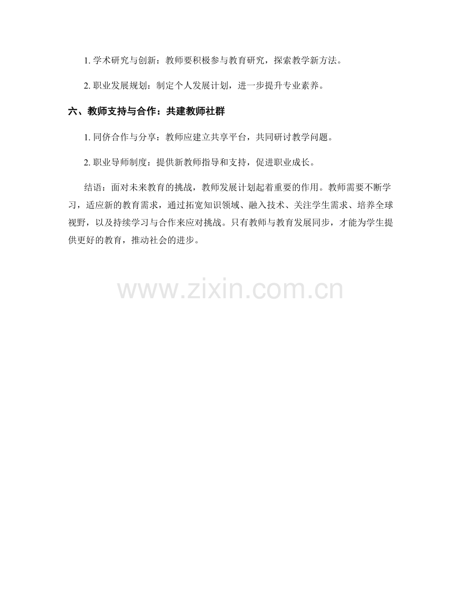 2022年教师发展计划预测：应对未来教育发展的挑战.docx_第2页