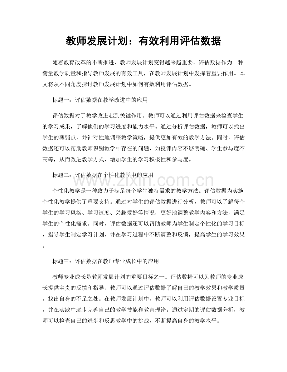 教师发展计划：有效利用评估数据.docx_第1页