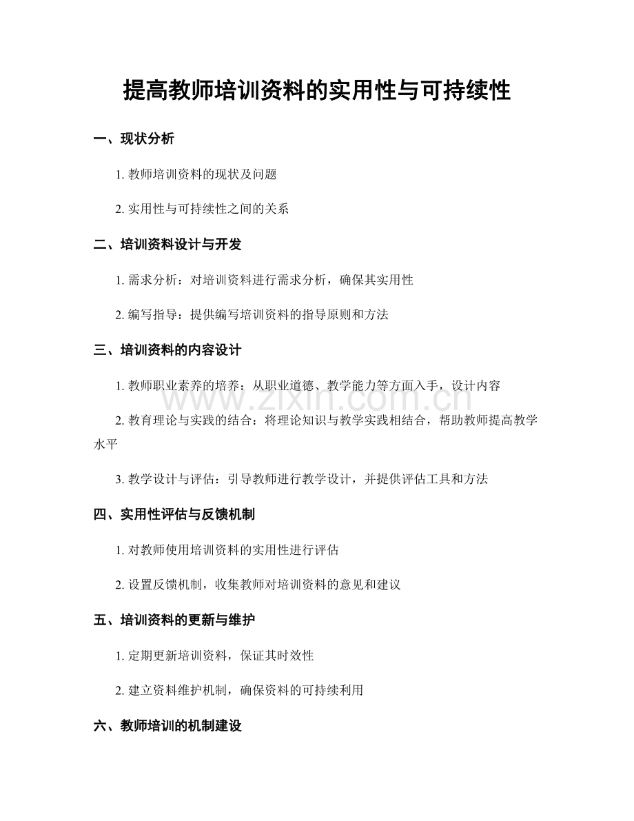 提高教师培训资料的实用性与可持续性.docx_第1页