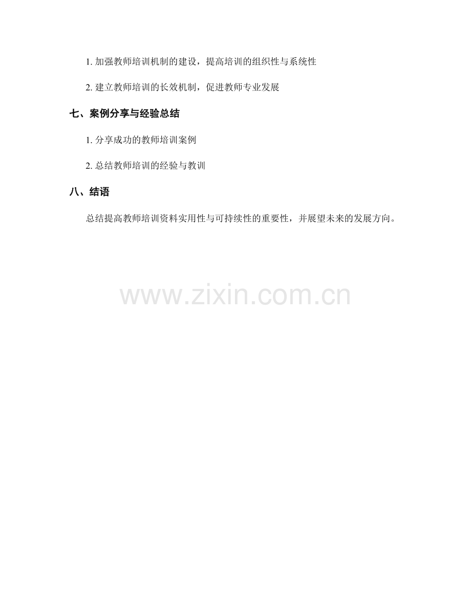 提高教师培训资料的实用性与可持续性.docx_第2页