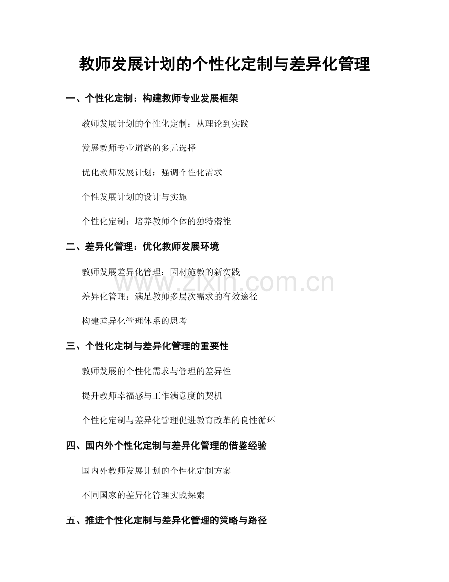 教师发展计划的个性化定制与差异化管理.docx_第1页