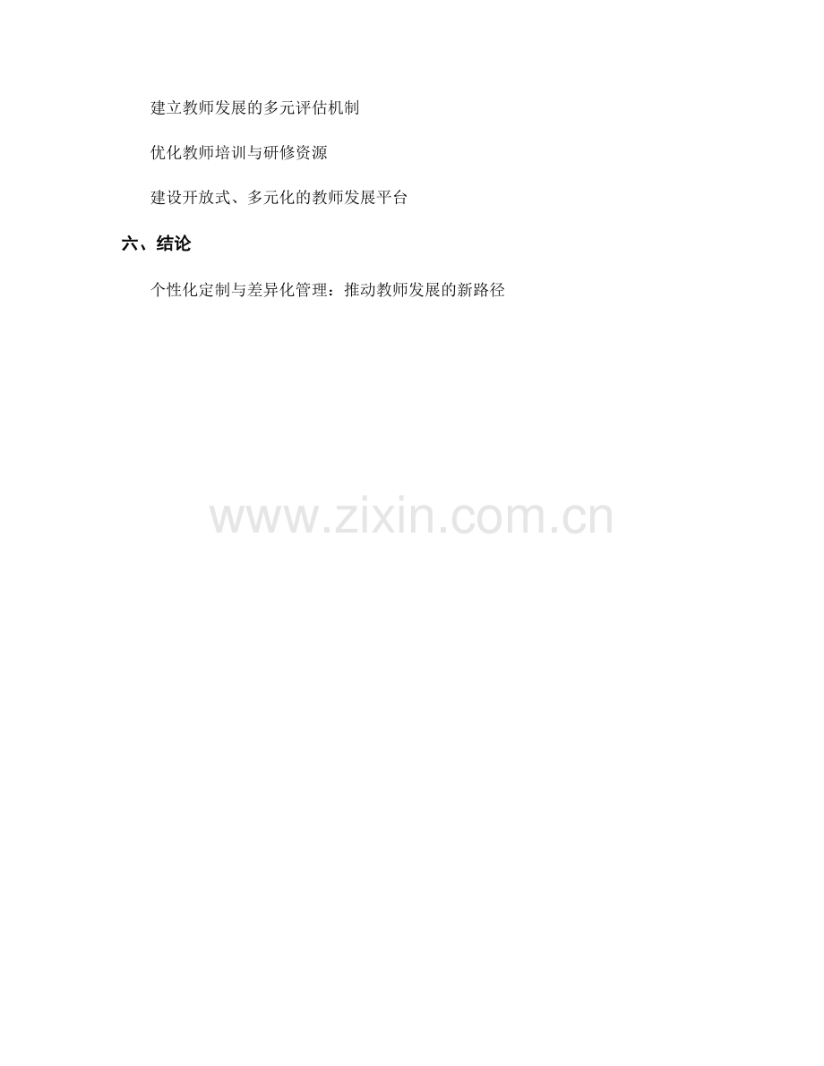 教师发展计划的个性化定制与差异化管理.docx_第2页