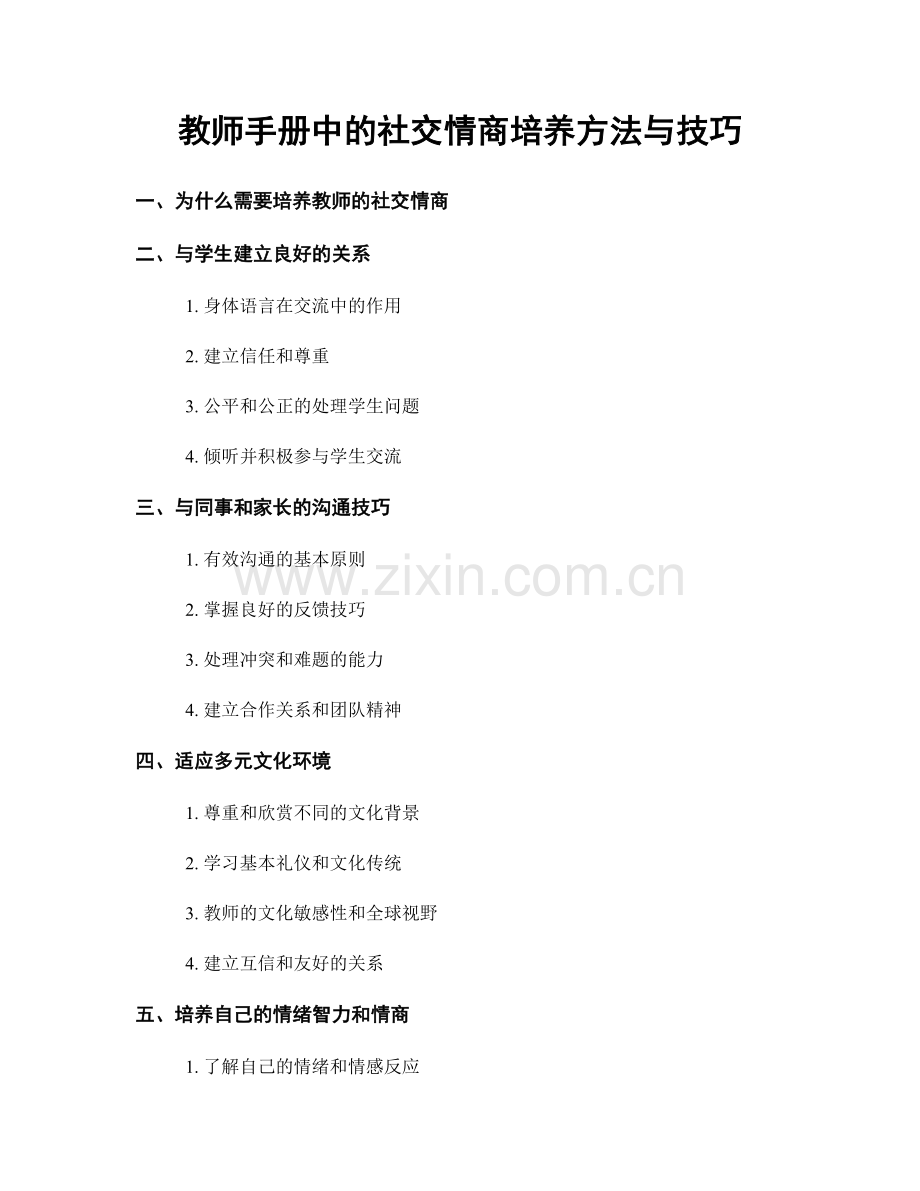 教师手册中的社交情商培养方法与技巧.docx_第1页