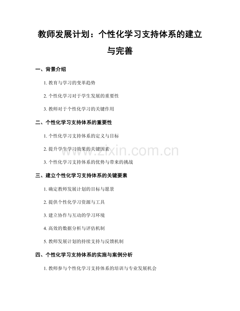 教师发展计划：个性化学习支持体系的建立与完善.docx_第1页