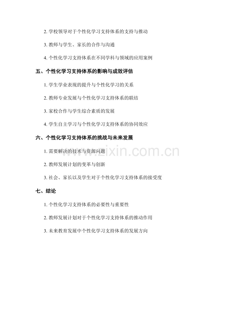 教师发展计划：个性化学习支持体系的建立与完善.docx_第2页