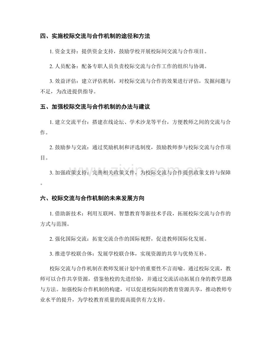 教师发展计划中的校际交流与合作机制.docx_第2页