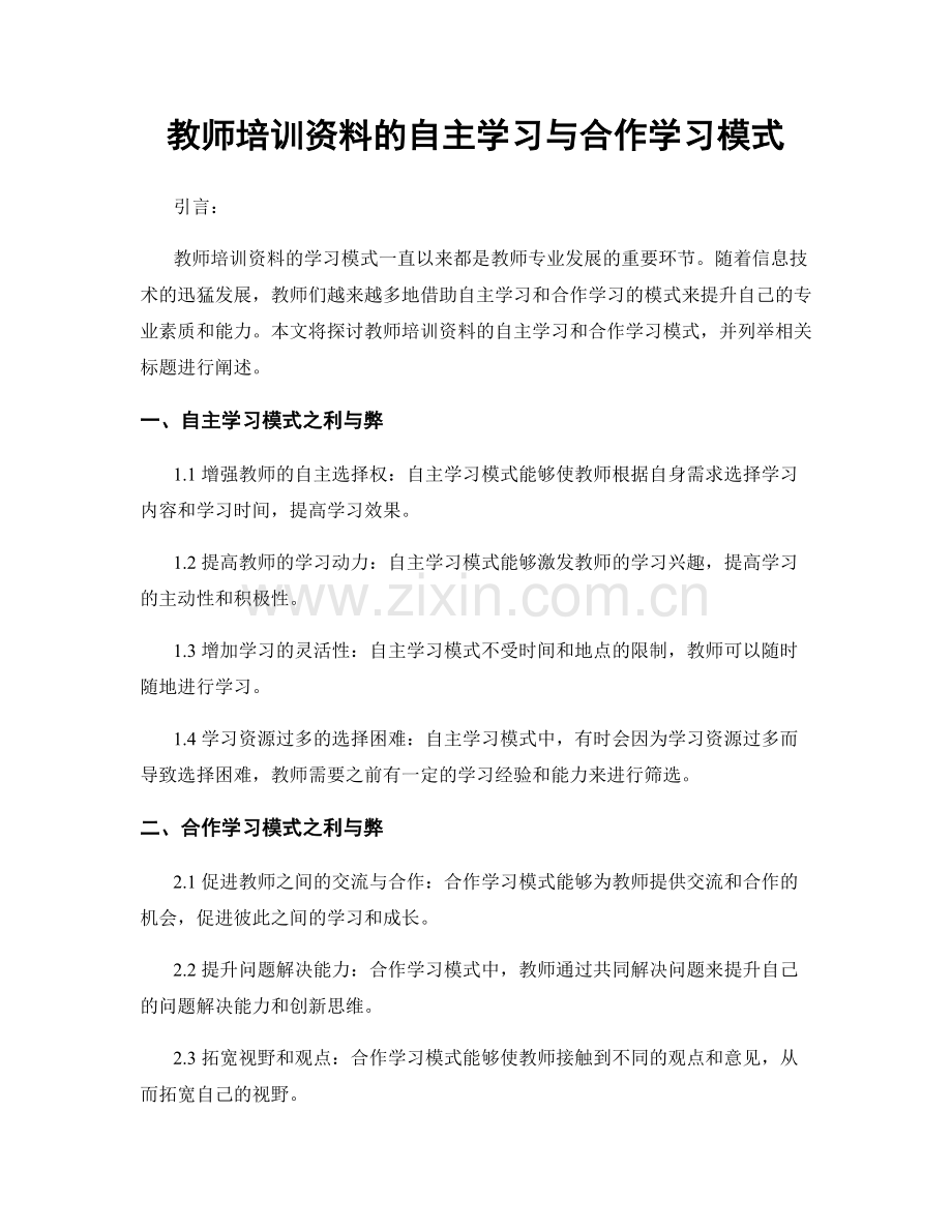 教师培训资料的自主学习与合作学习模式.docx_第1页