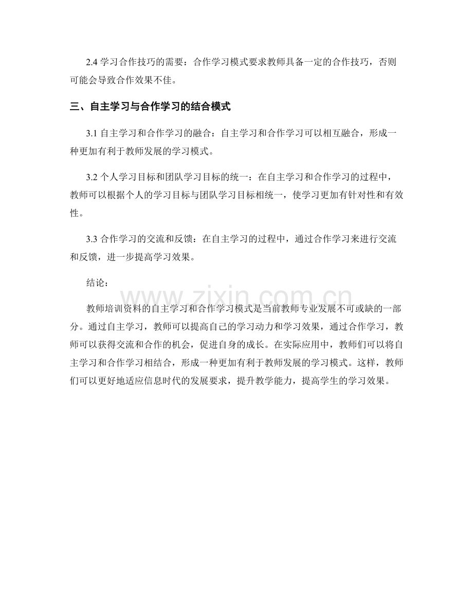 教师培训资料的自主学习与合作学习模式.docx_第2页