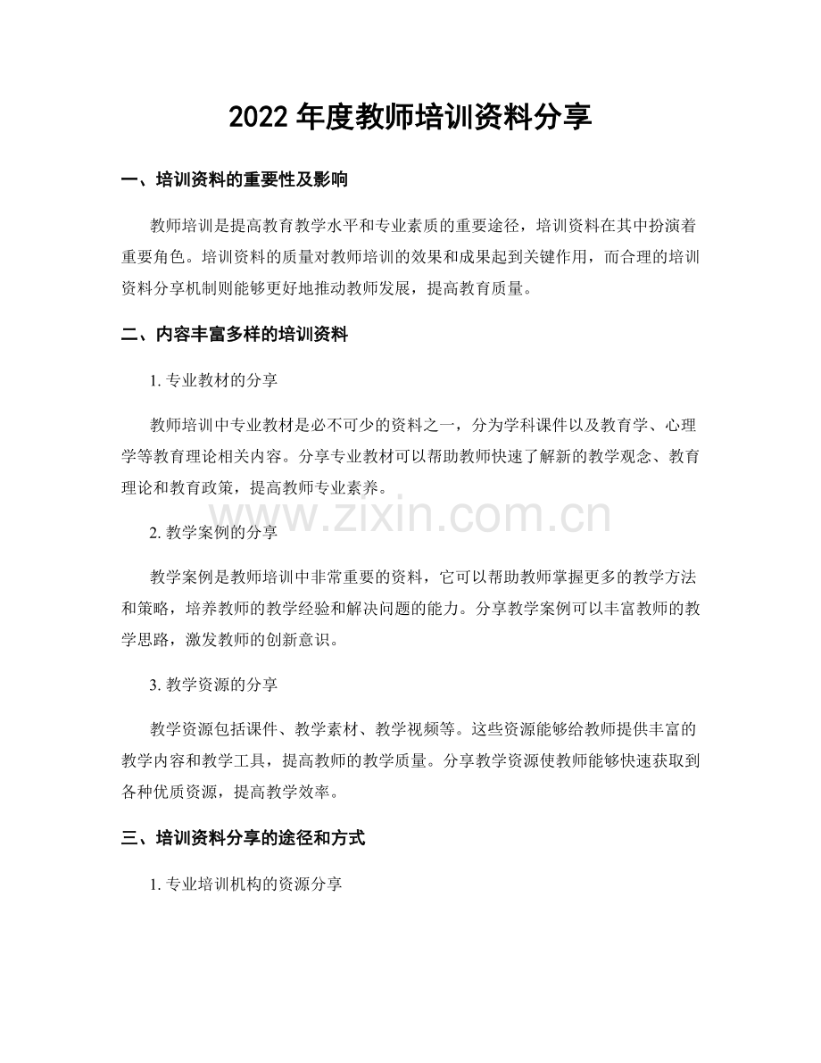 2022年度教师培训资料分享.docx_第1页