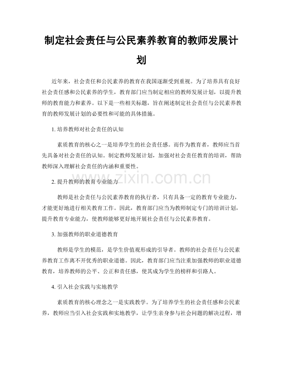 制定社会责任与公民素养教育的教师发展计划.docx_第1页