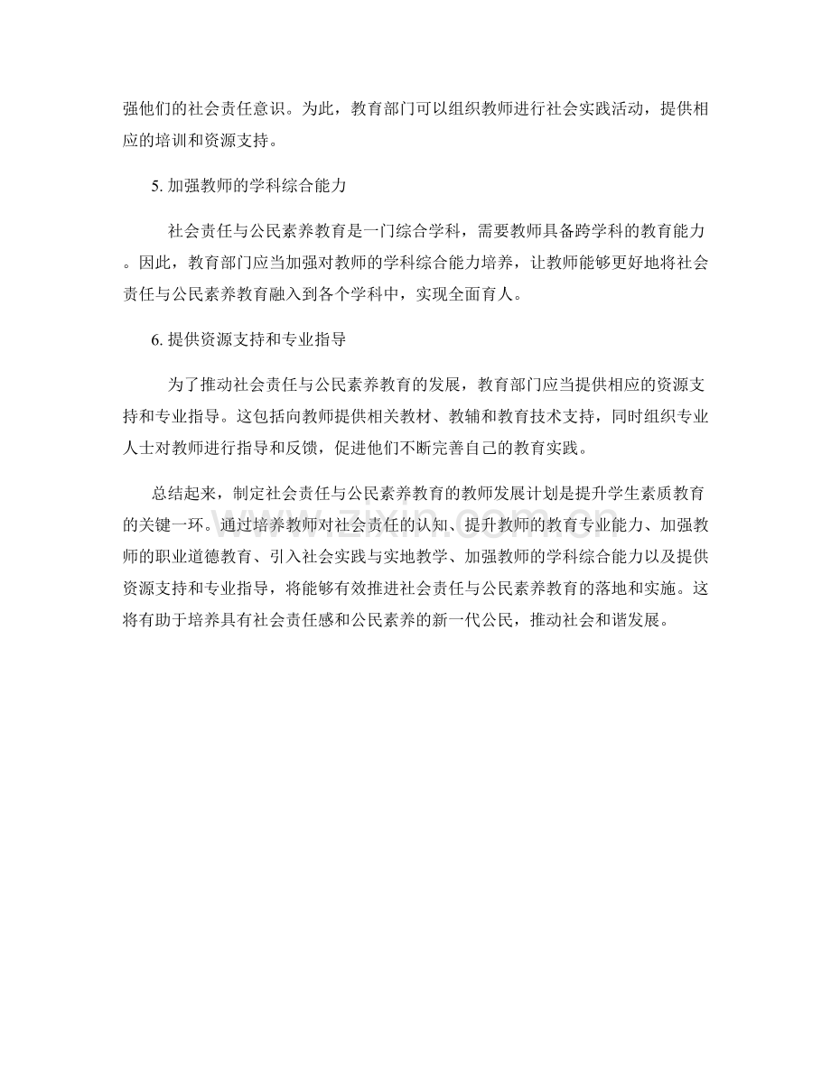 制定社会责任与公民素养教育的教师发展计划.docx_第2页