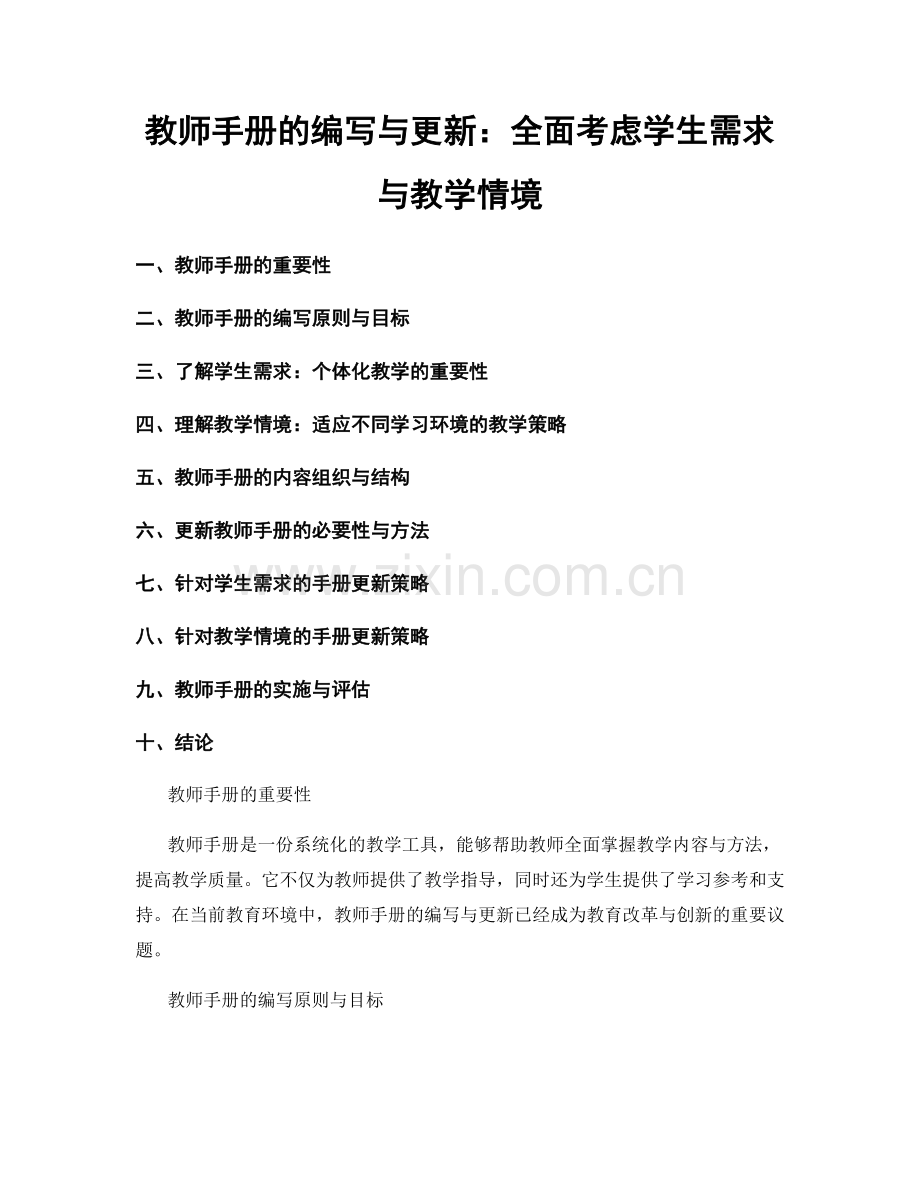 教师手册的编写与更新：全面考虑学生需求与教学情境.docx_第1页