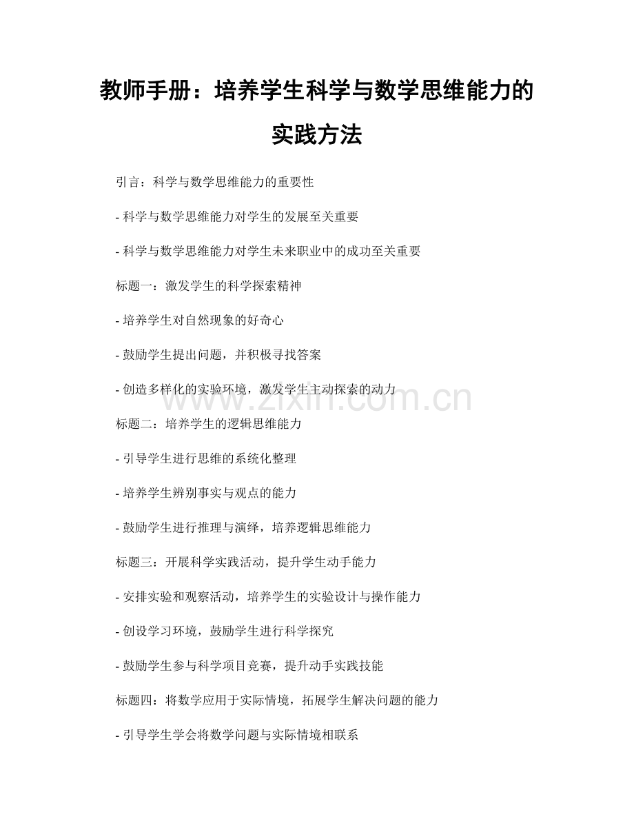 教师手册：培养学生科学与数学思维能力的实践方法.docx_第1页