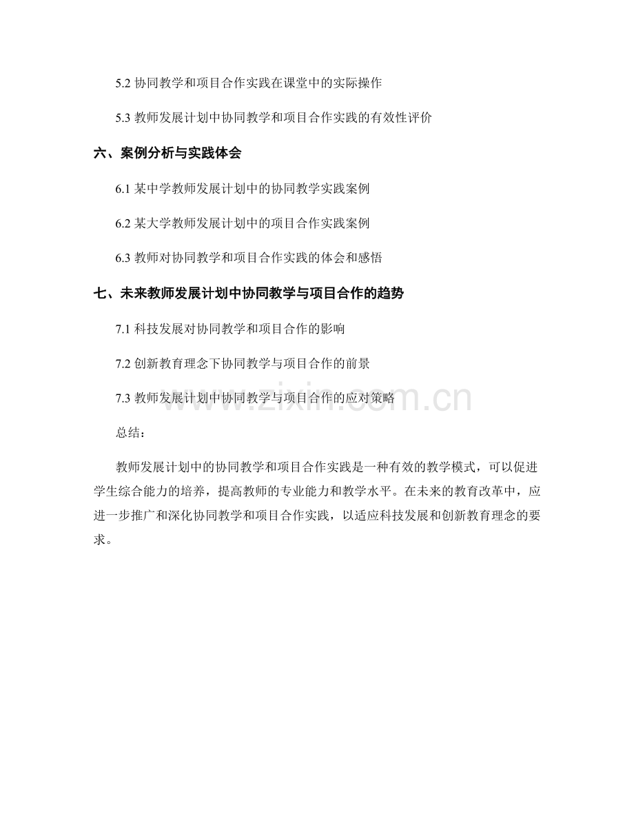 教师发展计划中的协同教学和项目合作实践.docx_第2页