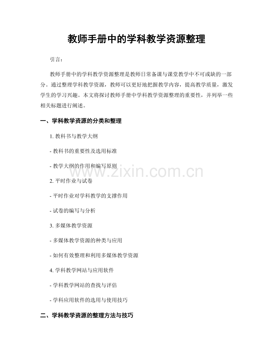 教师手册中的学科教学资源整理.docx_第1页