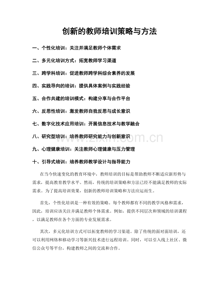 创新的教师培训策略与方法.docx_第1页