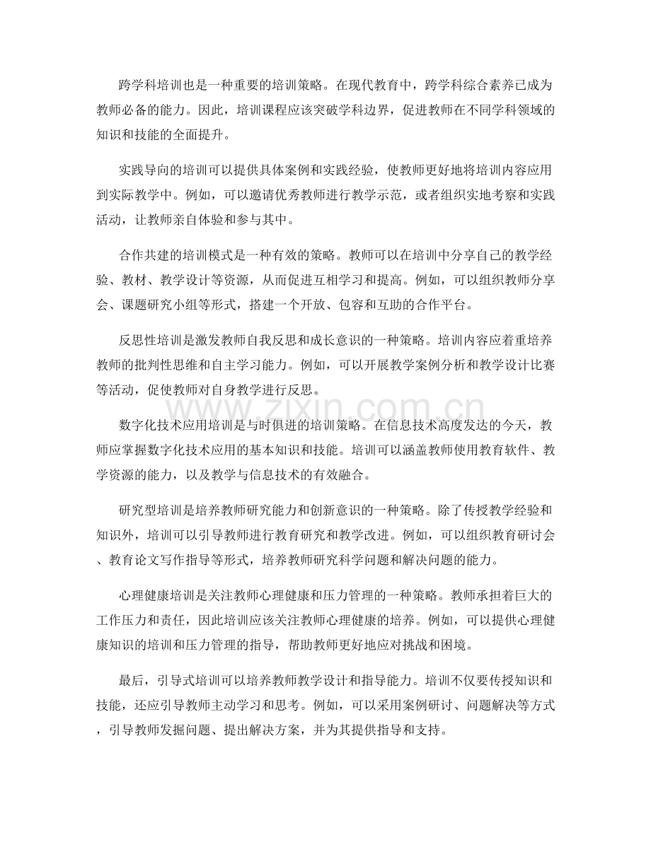 创新的教师培训策略与方法.docx_第2页