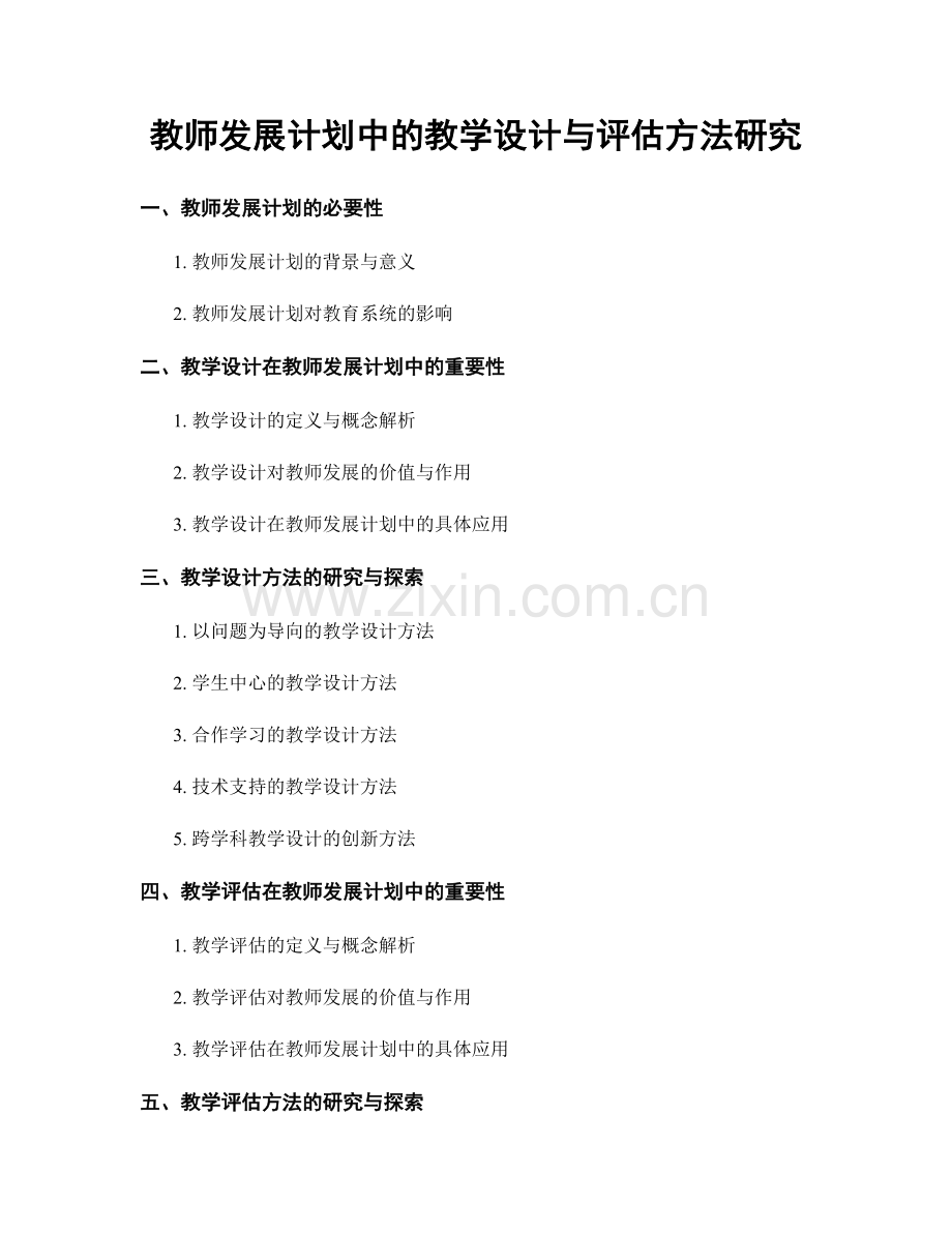 教师发展计划中的教学设计与评估方法研究.docx_第1页