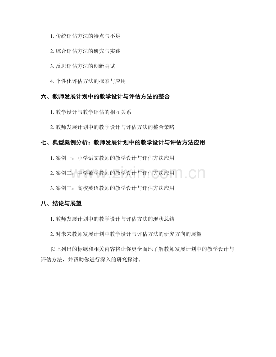 教师发展计划中的教学设计与评估方法研究.docx_第2页