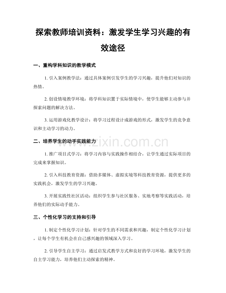 探索教师培训资料：激发学生学习兴趣的有效途径.docx_第1页